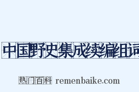 中国野史集成续编组词是什么意思的图片